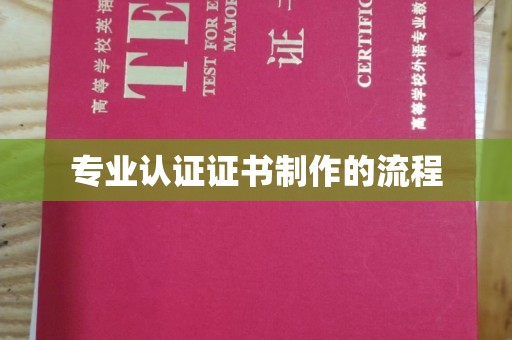 前锋专业认证证书制作的流程